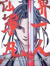 仙界第一凡人图片