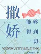 撒娇能够得到一切图片