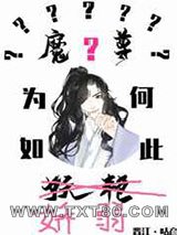 魔尊为何如此妖艳图片