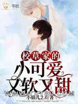 校草家的小可爱又软又甜图片