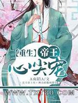 [重生]帝王心尖宠图片