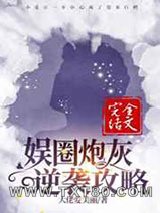 娱圈炮灰逆袭攻略图片