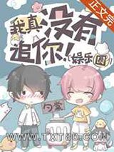 我真没有追你!图片