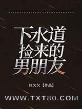 下水道捡来的男朋友图片