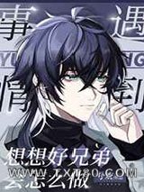 好兄弟能有什么坏心思呢[快穿]图片