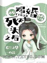 被赐婚给死对头之后图片