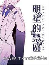 明星的禁区图片