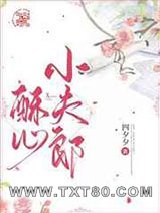 酥心小夫郎图片