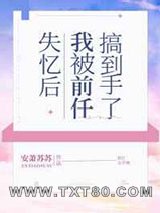 失忆后我被前任搞到手了图片