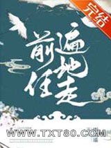 前任遍地走图片