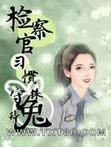 检察官习惯守株待兔图片