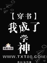 穿书后我成了学神图片