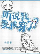 听说我要被穿了图片