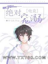 绝对宠溺[电竞]图片