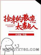 捡来的狼崽太黏人图片