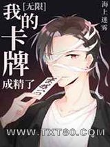 我的卡牌成精了[无限]图片