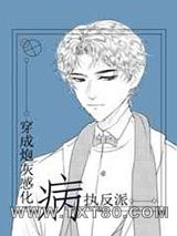 穿成炮灰感化病执反派图片