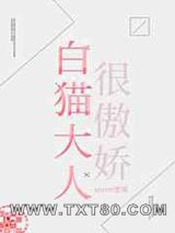 白猫大人很傲娇图片