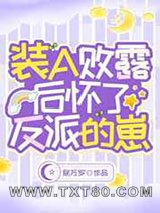 装A败露后怀了反派的崽图片
