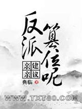 亲亲,建议反派篡位呢图片