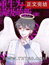 重生为满级萌新[无限]图片