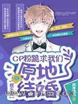 CP粉跪求我们原地结婚[娱乐圈]图片