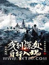 [盗墓笔记]戏到深处,自行入场图片