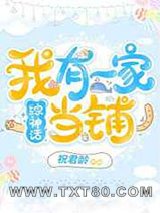 我有一家当铺[综神话]图片