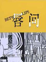 唇间图片