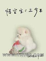 [西游]悟空宝宝三岁半图片