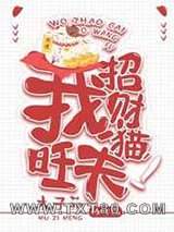 我.招财猫.旺夫!图片