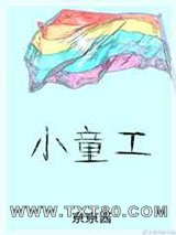 小童工图片