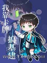 我靠卡牌搞基建图片