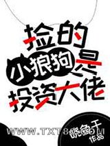 捡的小狼狗是投资大佬图片