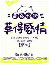 蔺总说他莫得感情[重生]图片