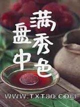 盘中满秀色图片