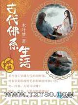 古代佛系生活图片