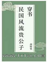 民国风流贵公子[穿书]图片