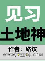 见习土地神图片
