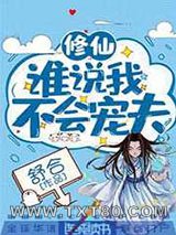 谁说我不会宠夫图片