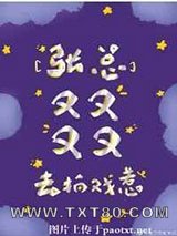 张总叕去拍戏了图片