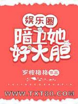 暗卫她好大胆[娱乐圈]图片