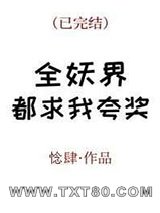 全妖界都求我夸奖图片