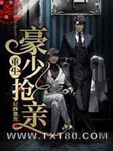 重生豪少抢亲图片