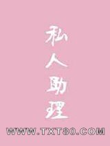 私人助理图片
