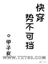 势不可挡[快穿]图片