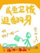 咸鱼它被迫翻身图片