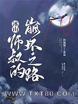 冰山师叔的崩坏之路图片