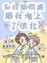 和校草同桌后我考上了清北图片