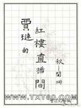 贾琏的红楼直播间图片